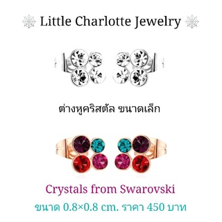 ต่างหูคริสตัล Crystals from Swarovski ขนาดเล็ก