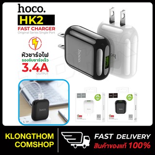 Hoco รุ่น HK2 / S2 plus หัวชาร์จไฟบ้าน 1 USB ปลั๊กชาร์จ ชาร์จเร็ว 3.4A Original Series single port fast charger