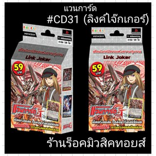 แวนการ์ด #CD31 (แคลน ลิงค์โจ๊กเกอร์) มีการ์ด 58 ใบ (เด็ค มังกรปีศาจแห่งความวุ่นวาย) การ์ดแปลไทย