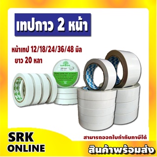 🔥เทปกาวสองหน้า🔥 เทปเยื่อ ยาว 20 หลา ขนาด 12มิล, 18มิล, 24มิล, 36มิล, 48 มิล เทปเป็นเยื่อกระดาษทิชชู่