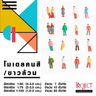 Project โมเดลคนจิ๋ว ตกแต่ง ทำโมเดล คนจิ๋ว