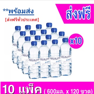 [ส่งฟรี ทั่วประเทศ] 10 แพ็ค น้ำดื่มตราเพชร 600มล. แพ็ค 12 ขวด รวม 120 ขวด Drinking Water 600ml.