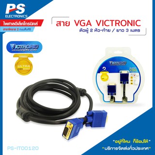 สาย VGA Victronic ตัวผู้ 2 หัว-ท้าย ยาว 3 เมตร