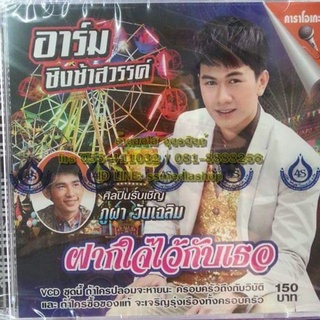 อาร์ม ชิงช้าสวรรค์ (ซีดี, วีซีดี, mp3,usb+เพลง)