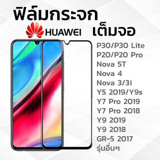 HUAWEI ฟิล์มกระจกนิรภัยเต็มจอ P40/P30Lite/P30/P20/P20Pro/Nova3/Nova5T/Nova7/Y7P/Y9s/Y5/Y9 2019/Y7Pro/Y9 2018 Prime/Y7P