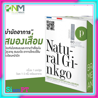 พร้อมส่ง Naturemedica Natural Ginkgo สารสกัดจากใบแปะก๊วย ผลิตภัณฑ์อาหารเสริม บำรุงสมอง | บรรจุ 60 แคปซูล