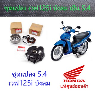 ชุดแปลง S4 บังลม แท้ศูนย์ฮอนด้า (ราคา/1ชุด)สตาร์ทมือและเท้า (31110-KYZ-711 / 31120-KYZ-T41 / 11341-KYZ-T00)