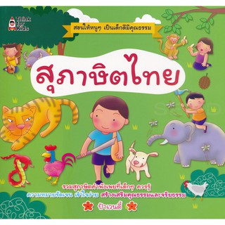 สุภาษิตไทย รวมสุภาษิตคำพังเพยที่เด็กๆ ควรรู้