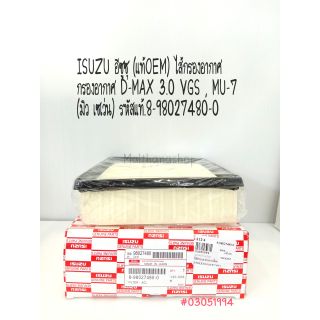 ISUZU อีซูซุ (แท้OEM)ไส้กรองอากาศ กรองอากาศ D-MAX 3.0 VGS , MU-7 (มิว เซเว่น) รหัสแท้.8-98027480-0