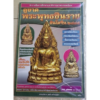 หนังสือพระพุทธชินราชอินโดจีน(ตูน ปฐมบท)