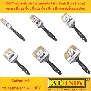 300PT แปรงทาสีขนสัตว์ ด้ามพลาสติก Paint Brush (Pure Bristles) แปรงทาสีขนสัตว์แท้ อุ้มสีได้ดี ไม่หลุดร่วงง่าย