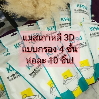 แมสเกาหลี KF94 สะอาดปลอดภัย100%