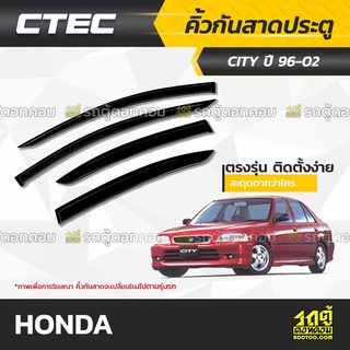 CTEC คิ้วกันสาดประตู HONDA : CITY