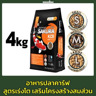 อาหารปลาคาร์ฟ ซากุระโค่ย ชนิดเม็ดลอย 4 ก.ก.SAKURA KOI High Growth