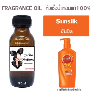 หัวเชื้อน้ำหอมกลิ่น ซันซิล ปริมาณ 35 ML.