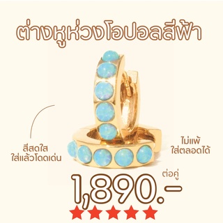 Shependence ต่างหูห่วงโอปอลสีฟ้า (Blue Opal Huggie Hoop Earrings)