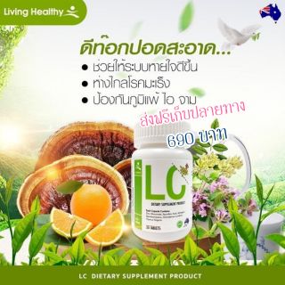 ‼️พร้อมส่ง‼️LC วิตามินล้างพิษปอดชื่อดังจากออสเตเรีย