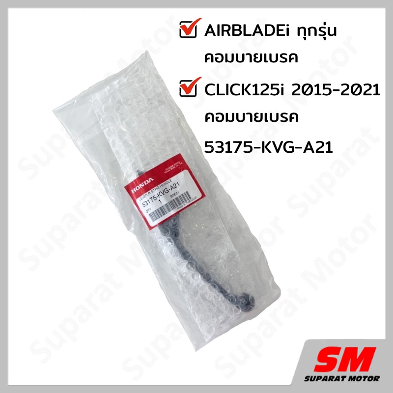 มือเบรค หน้าขวา(คอมบาย) สีดำ CLICK125i 2015-2021 , AIRBLADEi คอมบายเบรค อะไหล่แท้100% 53175-KVG-A21 ราคา ถูกที่สุด ดีลบีเคเค