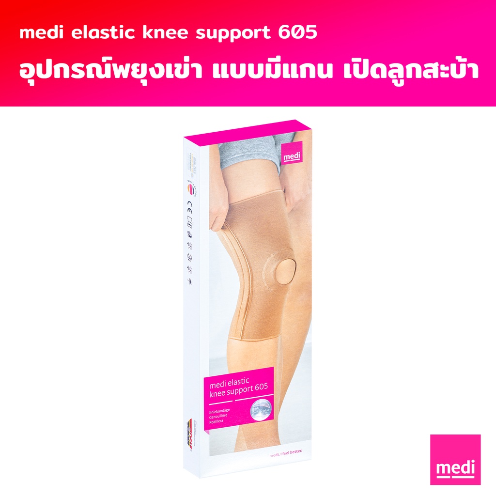 medi Elastic Knee Support อุปกรณ์พยุงข้อเข่าแบบมีแกน เปิดลูกสะบ้า (605)