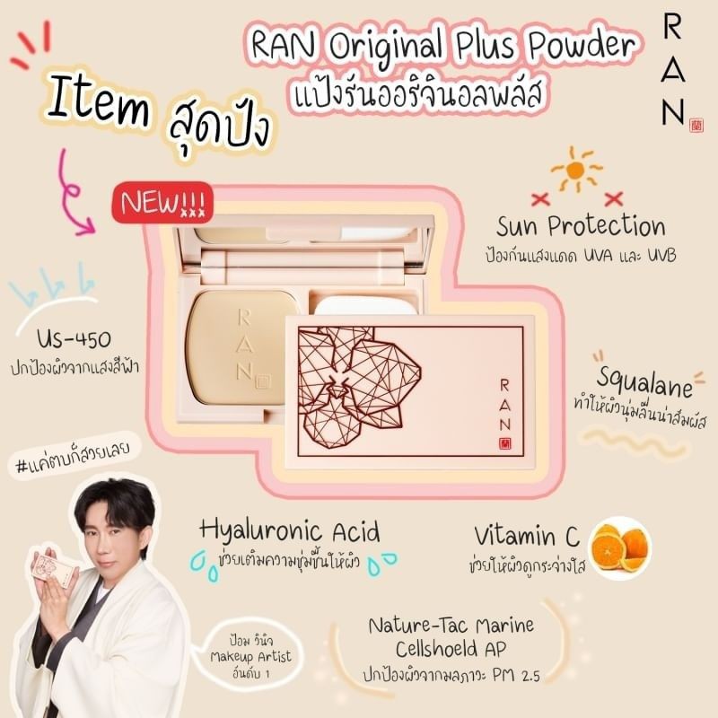 Ran Original plus แป้งรัน ป้อมวินิจ ตลับชมพู - shop.rich.rich - ThaiPick