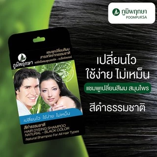 (1โหล) ภูมิพฤกษา แชมพูปิดผมขาว เปลี่ยนสีผม Poompuksa Hair Dyeing Shampoo 25ml. x 12