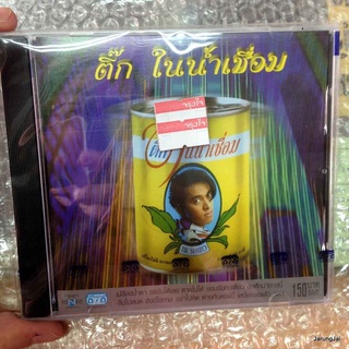 vcd ติ๊ก ชิโร่ ชุด ในน้ำเชื่อม karaoke vcd nt รุ่นเจาะกล่อง เปลืองน้ำตา รอรับได้เลย