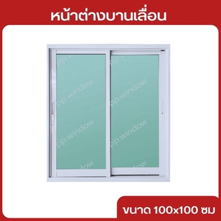 หน้าต่างบานเลื่อนอลูมิเนียมขนาด100×100ซม🚚พร้อมส่งสั่งตัดได้ทุกขนาดแชท