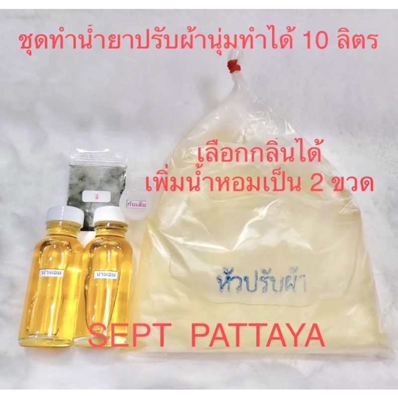 น้ำยาปรับผ้านุ่มมีกลิ่นให้เลือกเพิ่มน้ำหอมเป็น2ขวด ชุดนี้ทำได้10ลิตร มีเก็บเงินปลายทางครับ