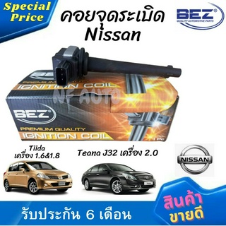 คอยล์จุดระเบิด คอยล์หัวเทียน Bez Nissan Tiida เครื่อง 1.6&amp;1.8, Teana J32 เครื่อง 2.0