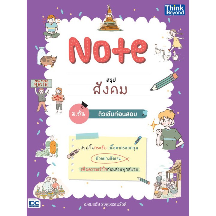 หนังสือ Note สรุปสังคม ม.ต้น ติวเข้มก่อนสอบ (9786164492608) | Shopee  Thailand