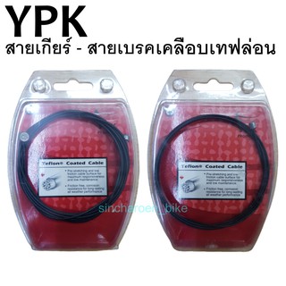 YPK สายเกียร์ , สายเบรค เคลือบเทฟล่อน