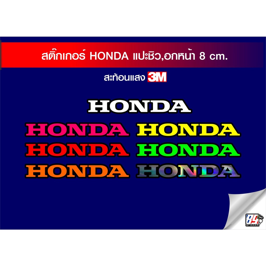 สติกเกอร์ HONDA 3M สะท้อนแสงมีสีให้เลือก สำหรับแปะ ชิวหน้าpcx บังลมข้าง บังโคลนท้าย เวฟ 100,110i,125ตัวเก่า