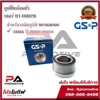 GSP ลูกปืนล้อ สำหรับรถมิตซูบิชิ MITSUBISHI รุ่น CEDIA ปี 2001-2005