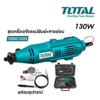 Total ชุดเครื่องเจียร์แม่พิมพ์+สายอ่อน เจียรสายอ่อน 130 วัตต์ พร้อมอุปกรณ์ 98 ชิ้น เครื่องเจียรแม่พิมพ์ เครื่องแยง