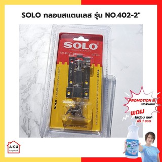 SOLO กลอนสแตนเลสประตู โซโล