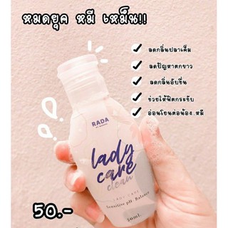 🐚 รดา เลดี้ แคร์ สบู่ล้างจิมิ 50ml. 🐚