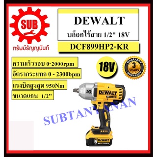 DEWALT  บ๊อกไร้สาย DCF 899 HP2-KR แบตเตอรี่ บ๊อก  DCF899HP2-KR  DCF - 899 - HP2 - KR    DCF899HP2   DCF 899HP2