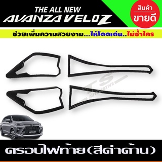 ครอบไฟท้าย สีดำด้าน Toyota Veloz ปี 2022,2023,2024,2025 (RI)