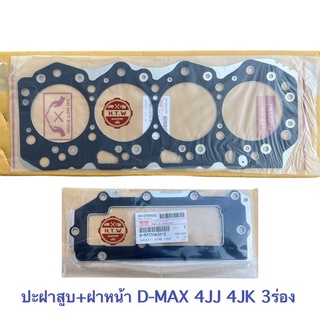 ปะเก็นฝาสูบ+ฝาหน้า อีซูซุ ดีแมค D-MAX COM  4JJ , 4JK รุ่นหนา 3 ร่อง เเท้ห้าง