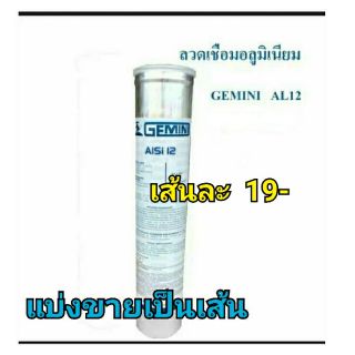 ลวดเชื่อมอลูมิเนียมไฟฟ้าGemini 3.2mm.x350mm. แบ่งขายเป็นเส้น เส้นละ19บาท