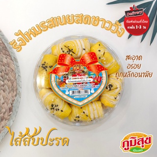 รังไหมรสเนยสดไส้สับปะรด ตราบ้านขนมไทยชาววัง