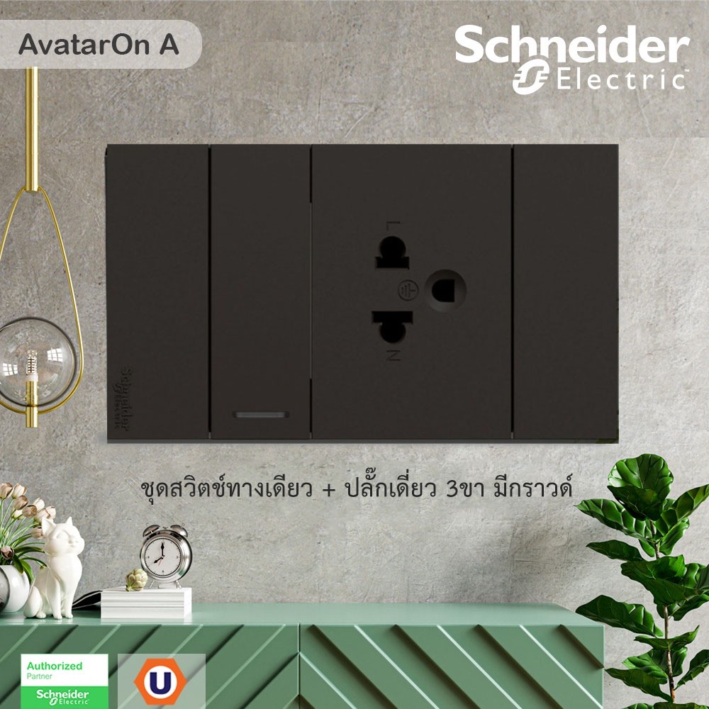 Schneider ชุดสวิตช์ทางเดียว+ปลั๊กเดี่ยว 3 ขามีกราวด์+ฝาครอบ สีดำ รุ่น AvatarOn A
