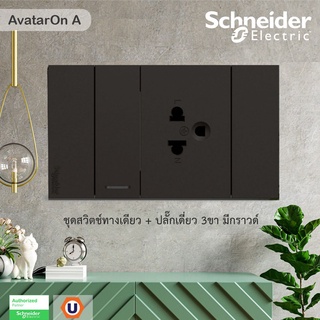 Schneider ชุดสวิตช์ทางเดียว+ปลั๊กเดี่ยว 3 ขามีกราวด์+ฝาครอบ สีดำ รุ่น AvatarOn A รหัส M3T31_1F_BK+M3T426UST_BK+M3T03_BK