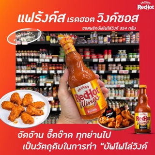 🔥 แฟร้งคส์ เรดฮอต วิงส์ บัฟฟาโล่ ซอสหมักปีกไก่ 354 มล. (5107) Franks RedHot Buffalo Wings red hot