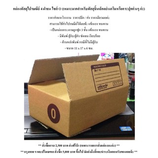 กล่อง ปณ. O ขนาด 11 x 17 x 6 cm *มัดละ 50ใบ* เล็กกว่ากล่อง ปณ. ก ++จำกัด 1แพค ต่อ 1ออเดอร์ ซื้อเพิ่ม ทักแชท++