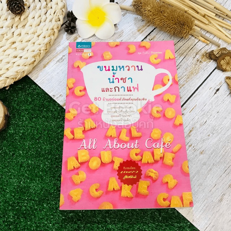 ขนมหวาน น้ำชา และกาแฟ All About Cafe