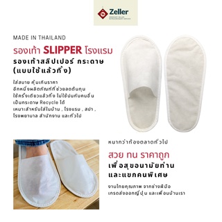 รองเท้าSlipper รองเท้าสลิปเปอร์โรงแรม แบบใช้แล้วทิ้ง สวย ทน ราคาถูก เกรดส่งออกญี่ปุ่น  รองเท้าแตะใส่เดินในบ้าน ผลิตในไทย