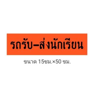 สติ๊กเกอร์รถโรงเรียน สะท้อนแสง