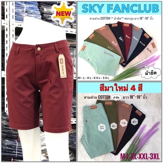 มาใหม่❗️กางเกงขาสั้น SKY ขา3ส่วน ผ้าCotton ผสมผ้ายืด ยาว17-18 นิ้ว