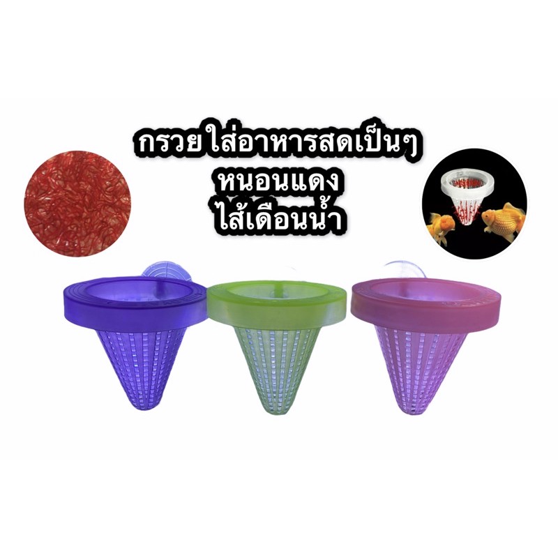 กรวยใส่อาหารสดในตู้ปลา